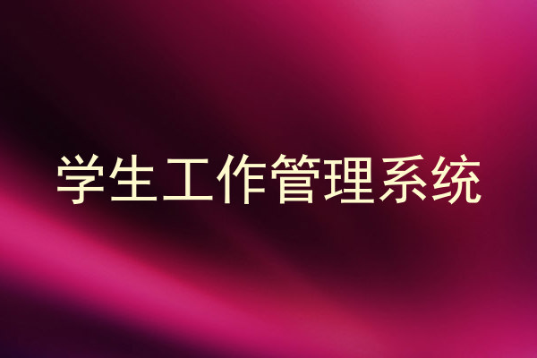 学生工作管理系统