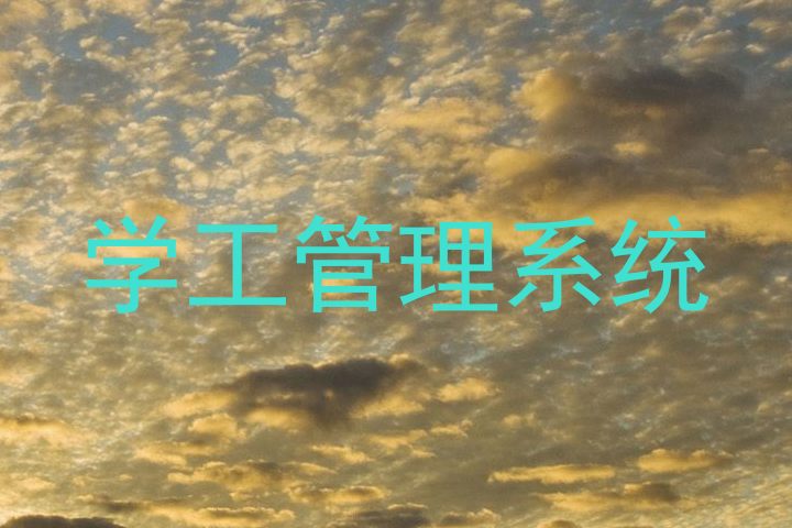 学工管理系统