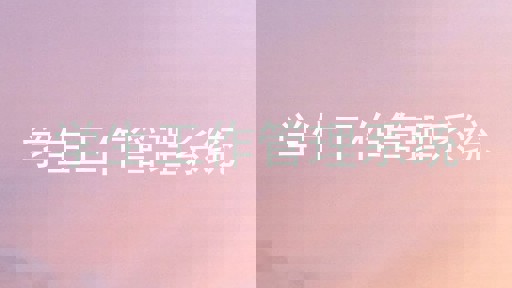 学生工作管理系统