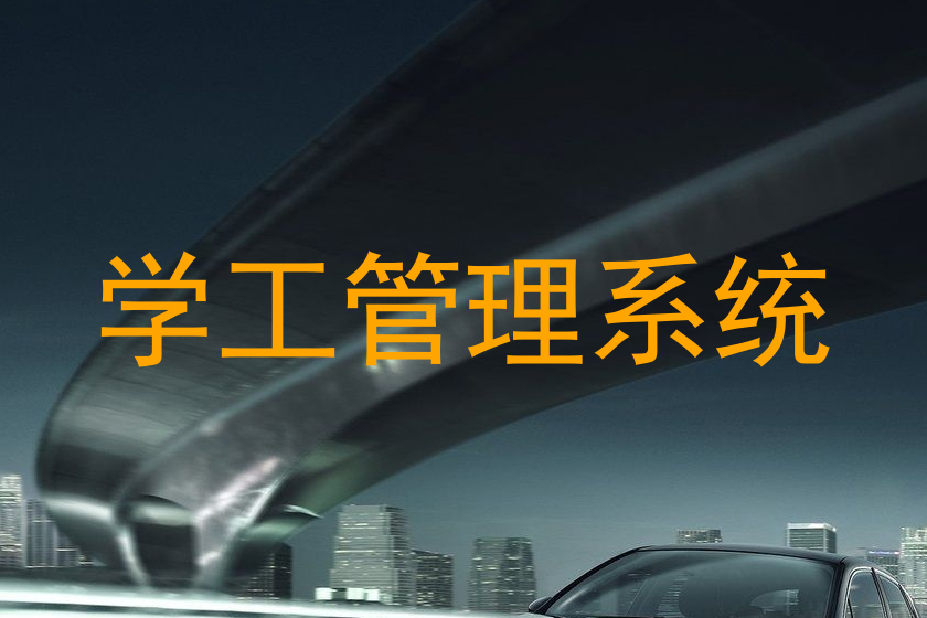 学工管理系统