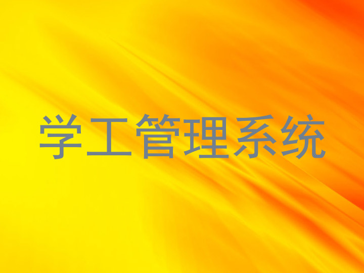 学工管理系统