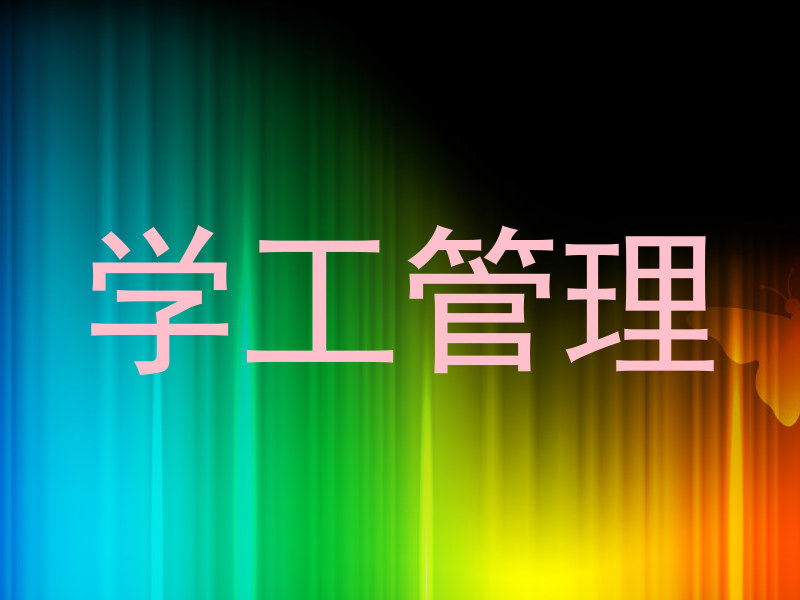 学工管理