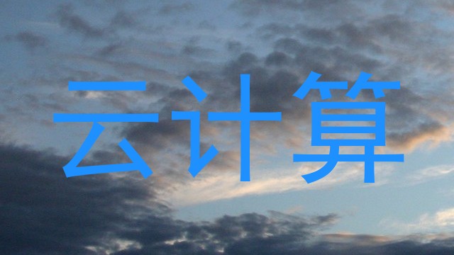 云计算