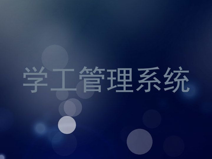 学工管理系统
