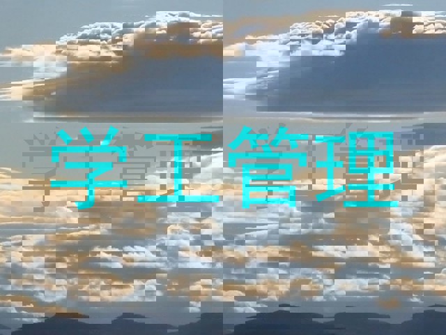 学工管理
