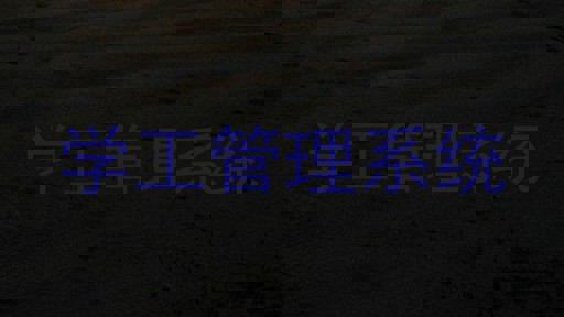 学工管理系统