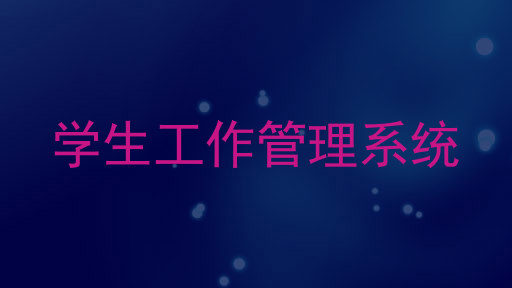 学生工作管理系统