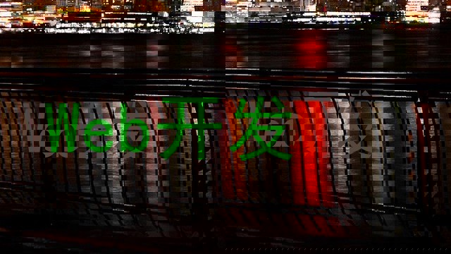 Web开发
