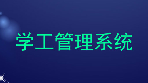 学工管理系统