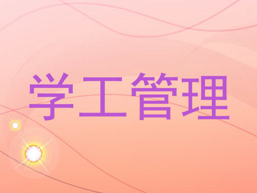 学工管理