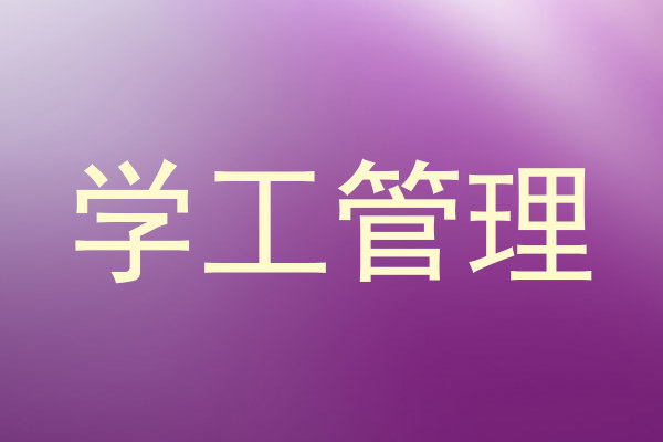 学工管理