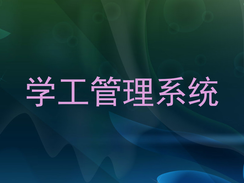 学工管理系统