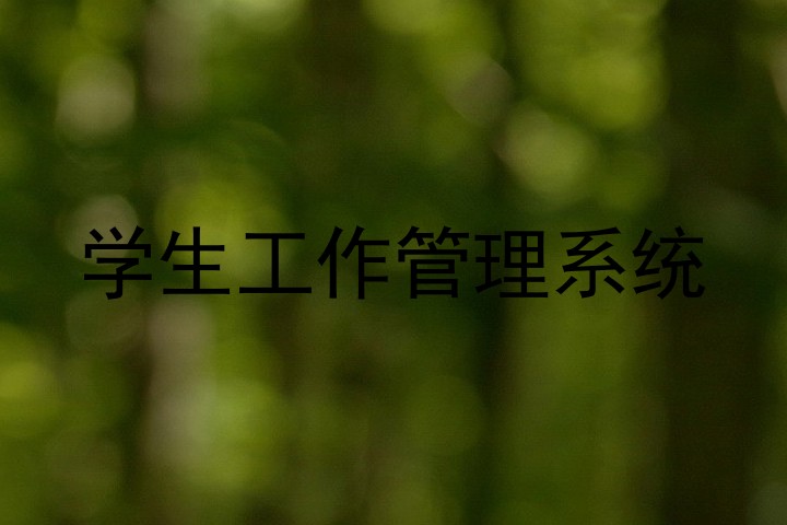 学生工作管理系统