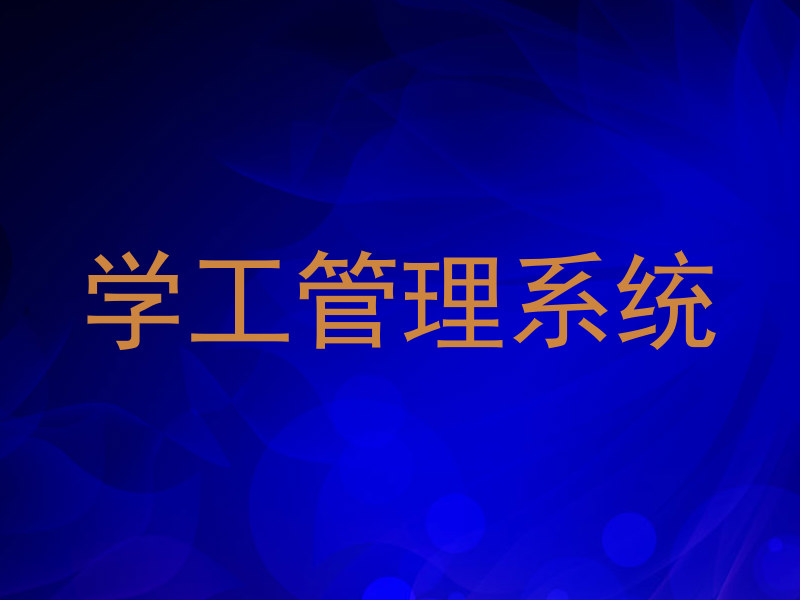 学工管理系统
