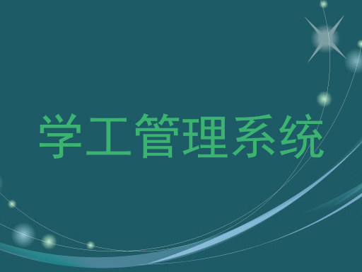 学工管理系统