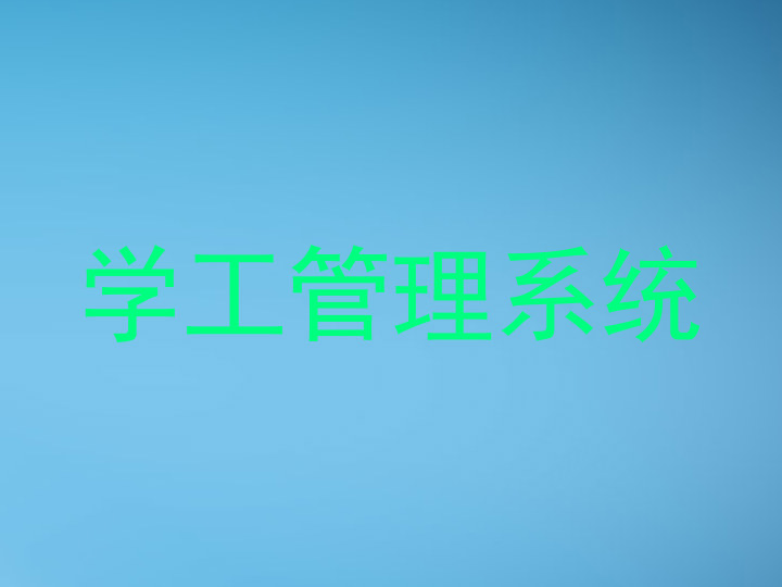 学工管理系统