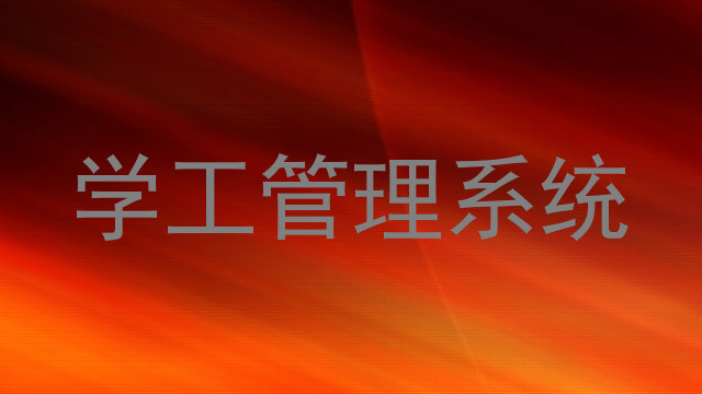学工管理系统