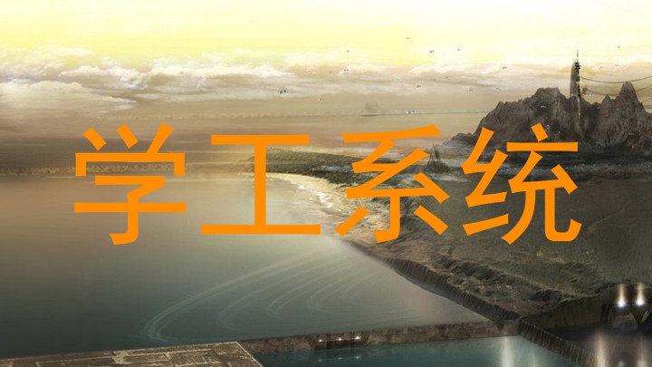 学工系统