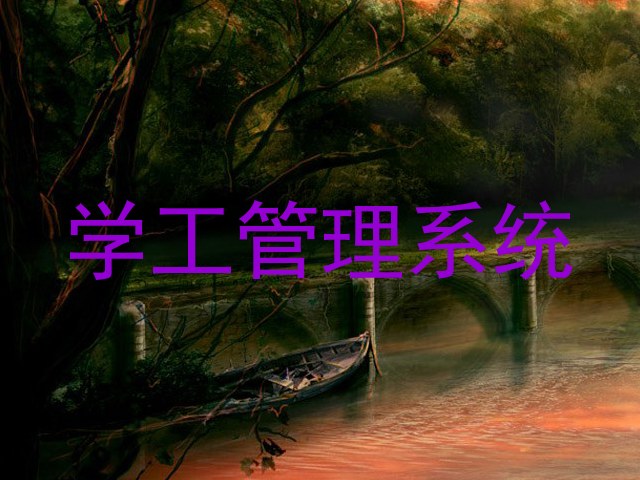 学工管理系统