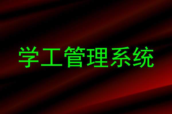 学工管理系统