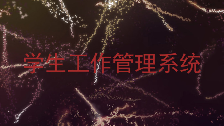 学生工作管理系统