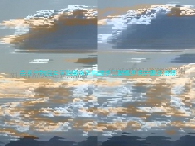 在西宁的我如何使用框架构建学工管理系统并聚焦湘潭