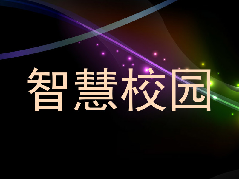 智慧校园