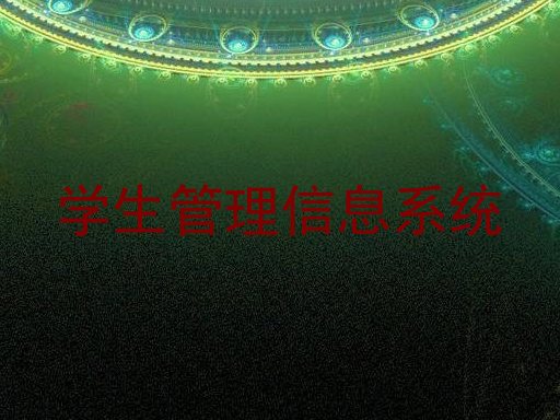 学生管理信息系统