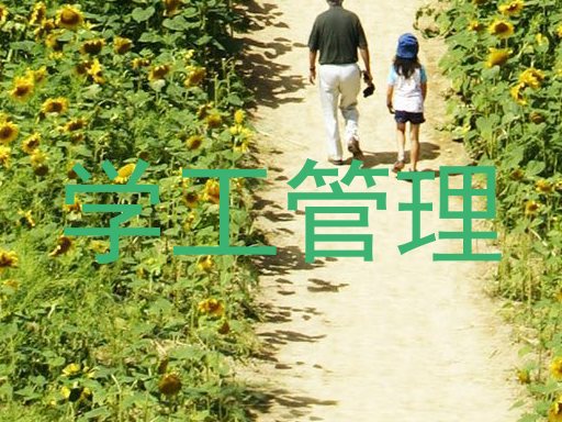 学工管理