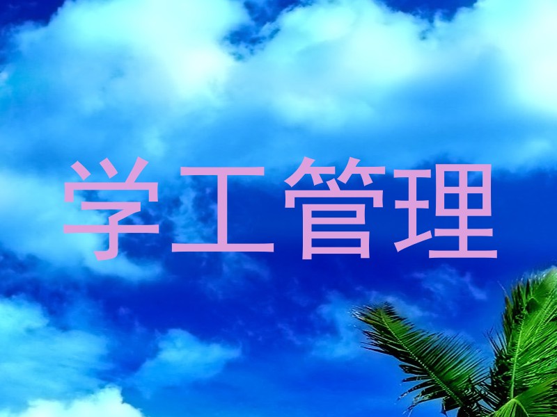 学工管理