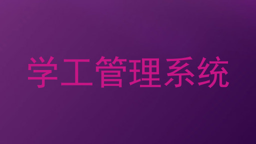 学工管理系统