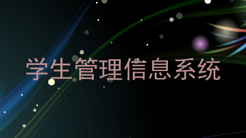学生管理信息系统