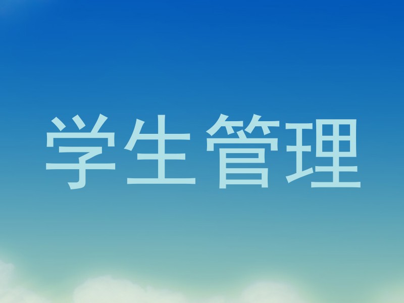 学生管理