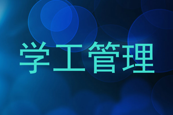 学工管理