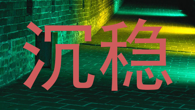沉稳