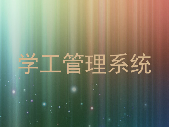 学工管理系统