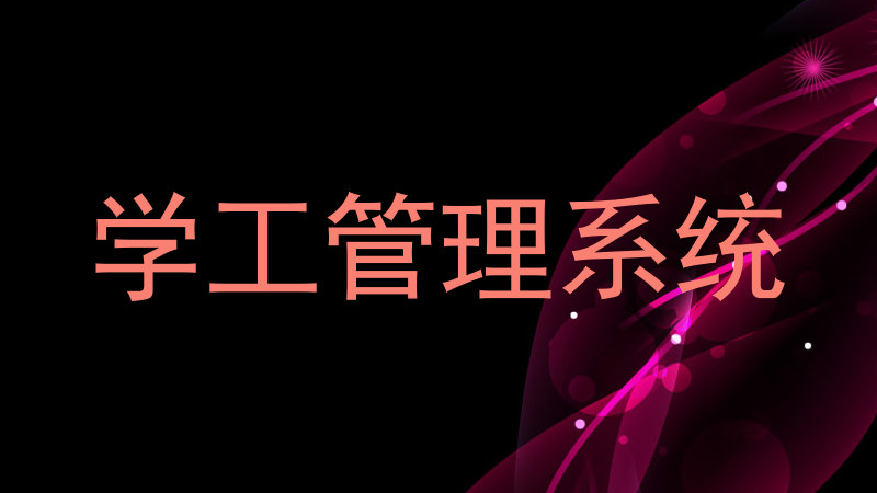 学工管理系统