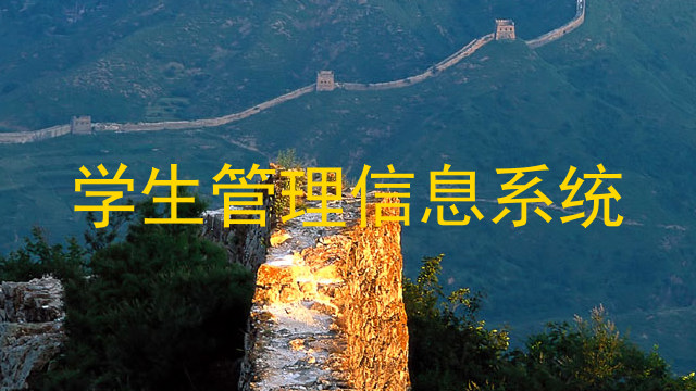 学生管理信息系统