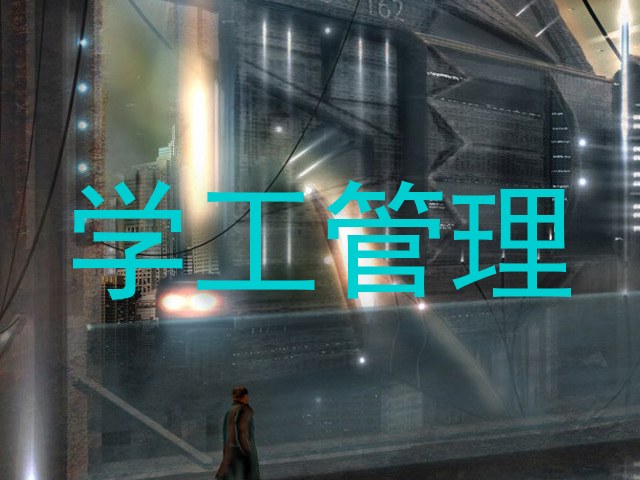 学工管理