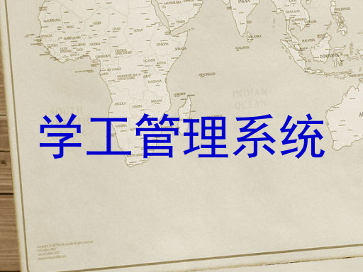 学工管理系统