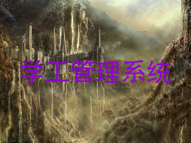 学工管理系统