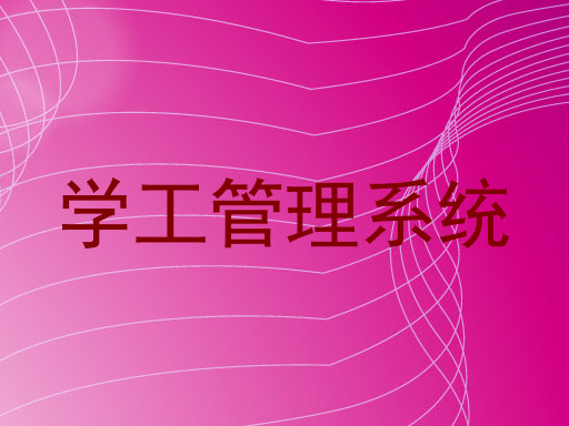 学工管理系统