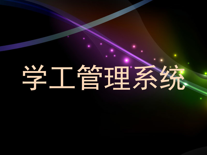 学工管理系统