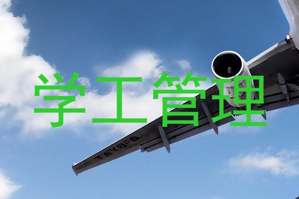 学工管理
