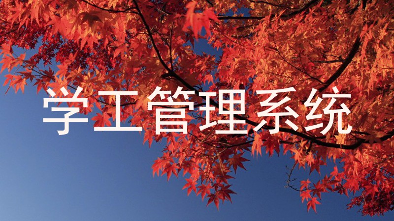 学工管理系统