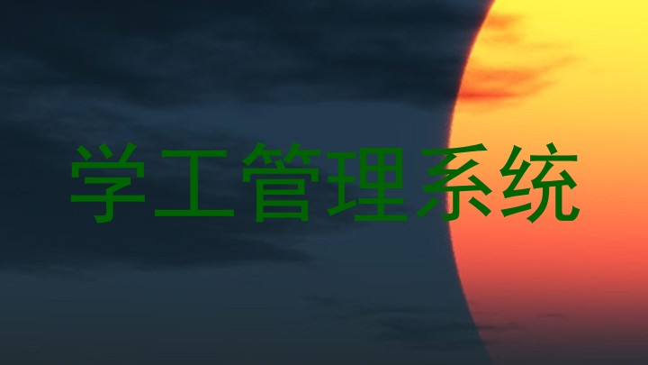 学工管理系统