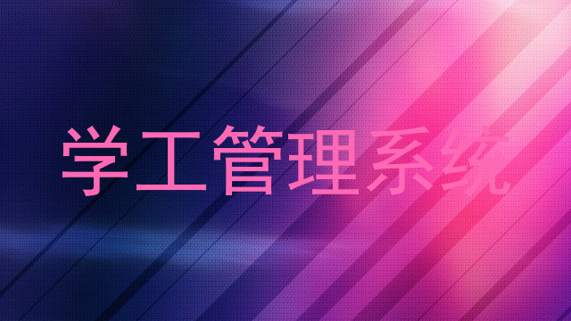 学工管理系统