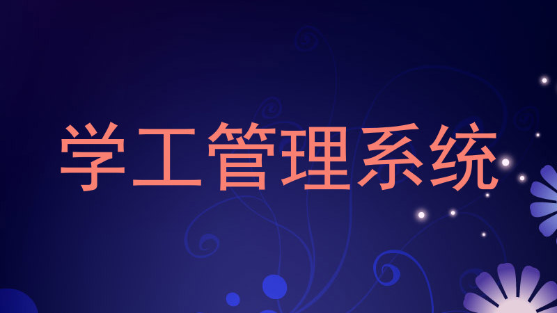 学工管理系统