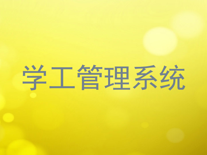 学工管理系统