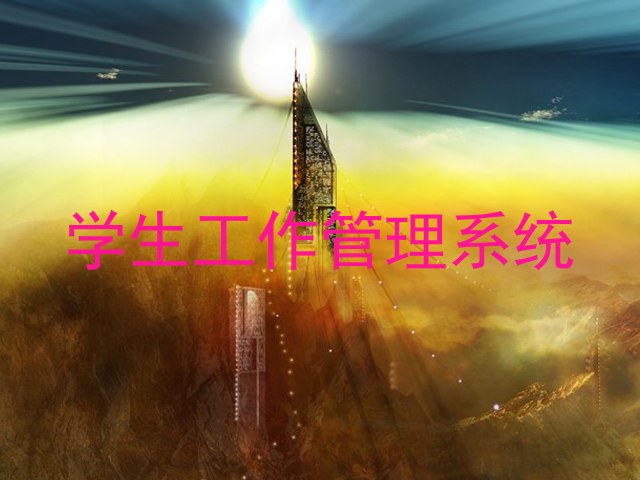 学生工作管理系统
